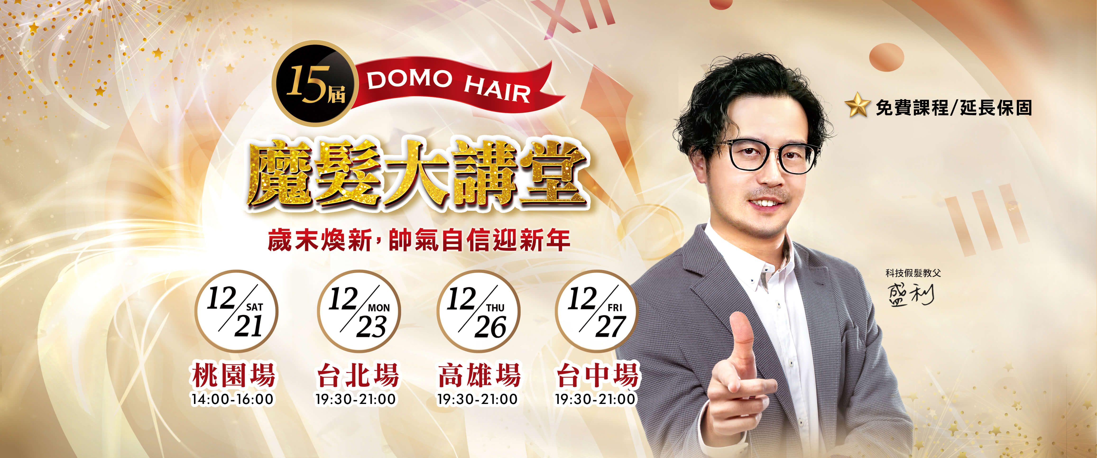 第15屆魔髮大講堂｜DOMO HAIR 歲末煥新 帥氣自信迎新年！