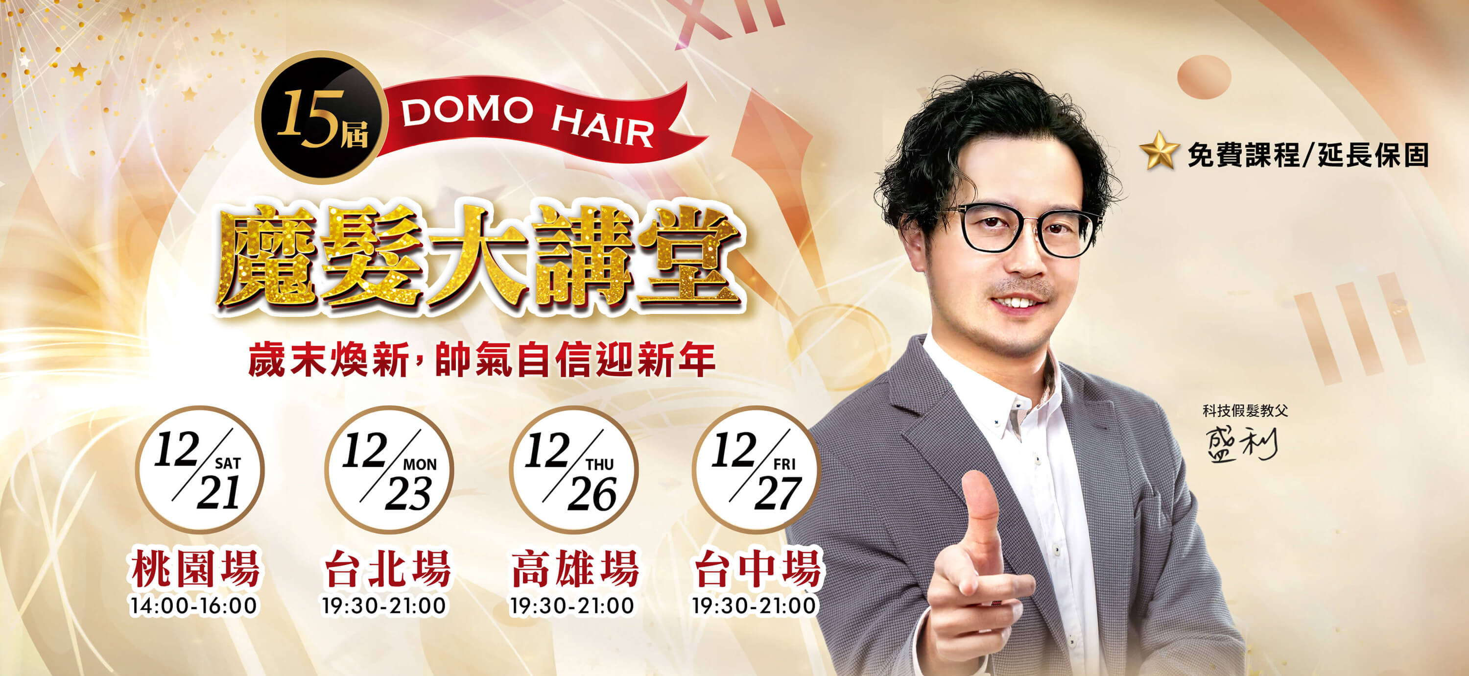 第15屆魔髮大講堂｜DOMO HAIR 歲末煥新 帥氣自信迎新年！