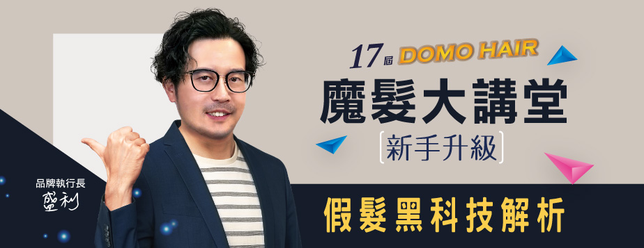 第17屆魔髮大講堂｜DOMO HAIR 新手升級：假髮黑科技解析