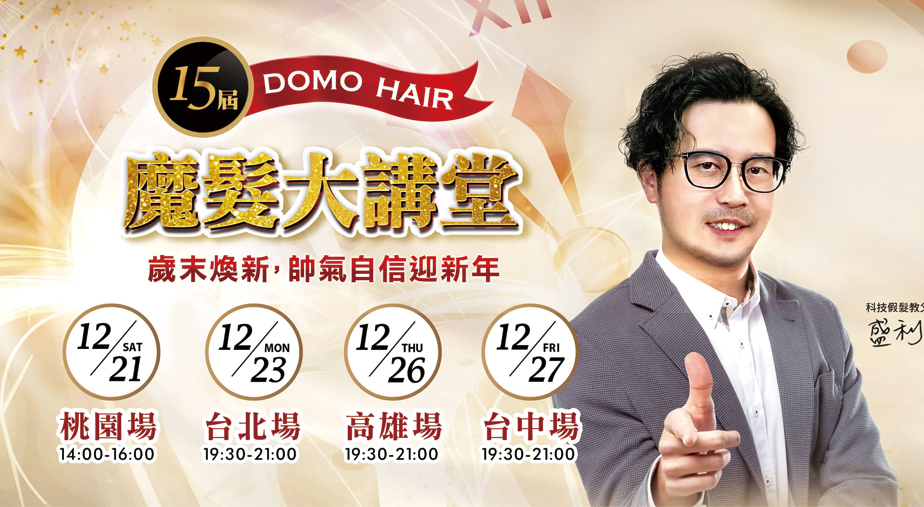 第15屆魔髮大講堂｜DOMO HAIR 歲末煥新 帥氣自信迎新年！