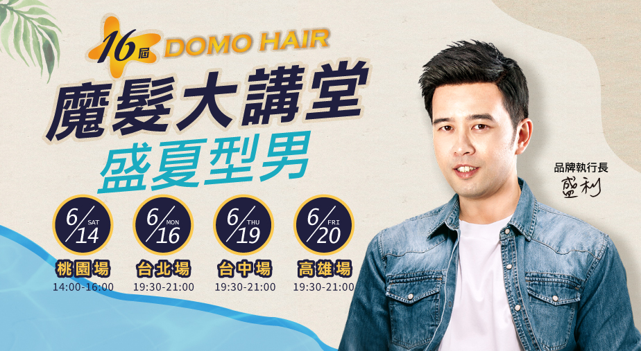 第16屆魔髮大講堂｜DOMO HAIR 盛夏型男