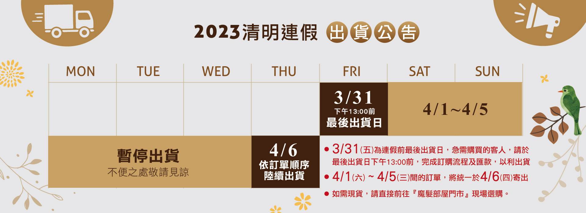 2023線上商城清明連假出貨公告