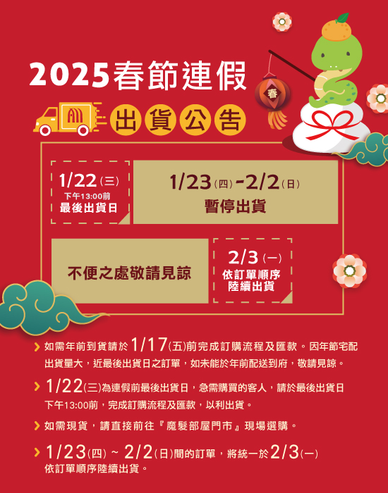 2025線上商城春節連假出貨公告