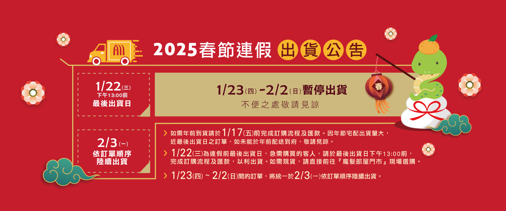 2025線上商城春節連假出貨公告