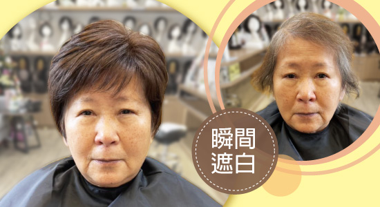 70歲也能俏麗!終於找到真正適合我的假髮