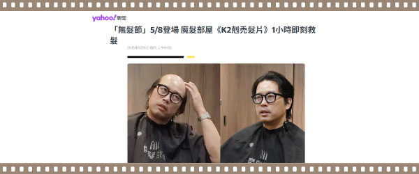 yahoo!新聞 / 「無髮節」5/8登場 魔髮部屋《K2剋禿髮片》1小時即刻救髮