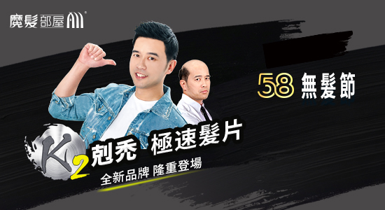 魔髮部屋第一屆58無髮節活動優惠