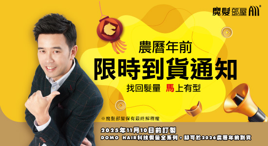 DOMO HAIR農曆年前限時到貨通知