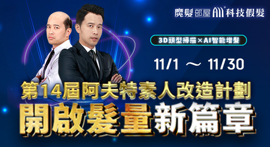 2025第14屆阿夫特—開啟髮量新篇章