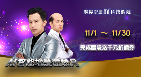 AI智能增髮體驗月—預見髮量未來