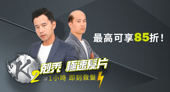 K2剋禿極速髮片