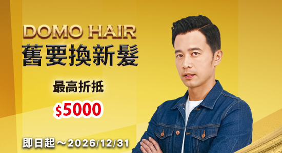 舊要換新髮~最高折抵5000