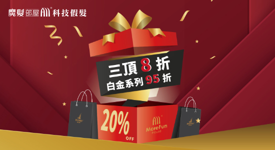 DOMO HAIR 三頂8折