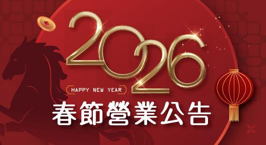 2026魔髮部屋春節營業時間公告