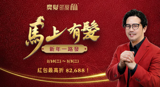 魔髮部屋2026新春活動~