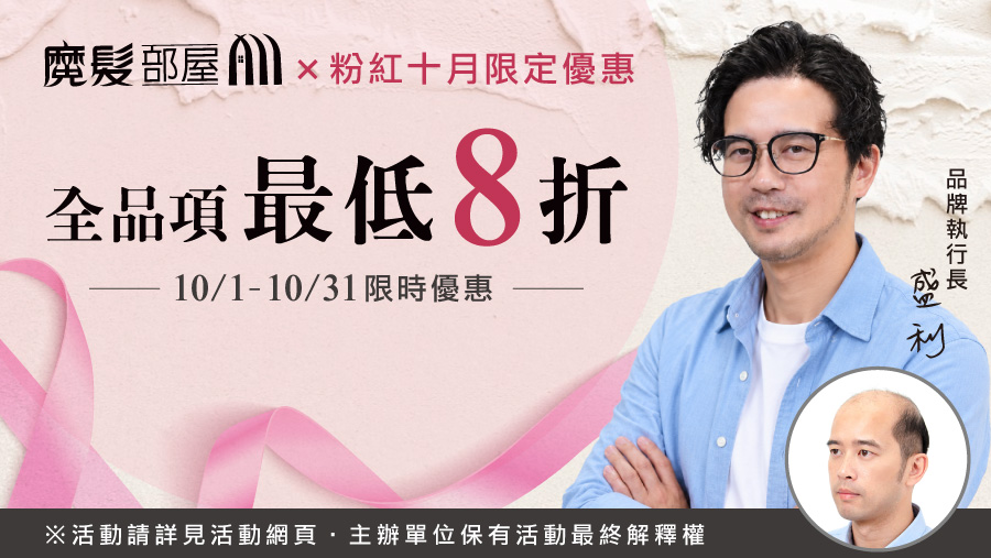 粉紅十月｜全品項最低8折
