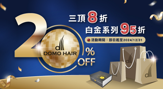 DOMO HAIR科技假髮 3頂8折