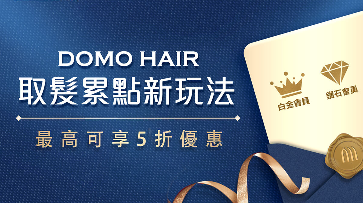 DOMO HAIR 取髮累點新玩法