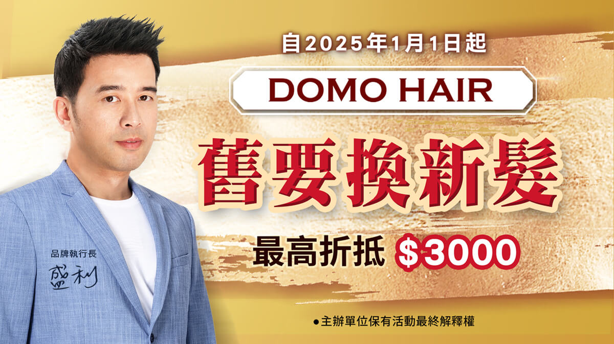 DOMO HAIR 舊要換新髮 最高折抵3000！