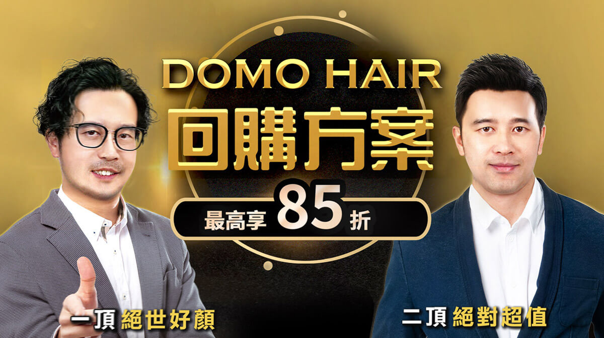 DOMO HAIR 科技假髮回購最高可享85折