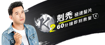 K2剋禿極速髮片